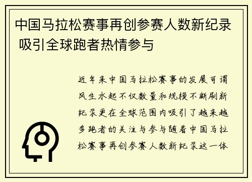 中国马拉松赛事再创参赛人数新纪录 吸引全球跑者热情参与