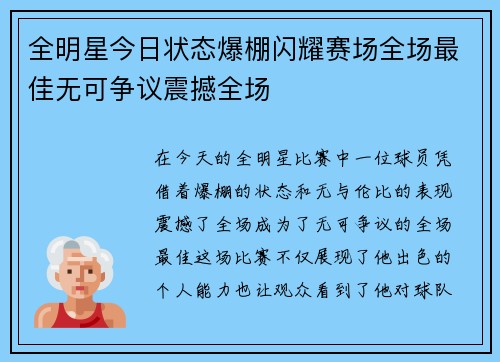 全明星今日状态爆棚闪耀赛场全场最佳无可争议震撼全场