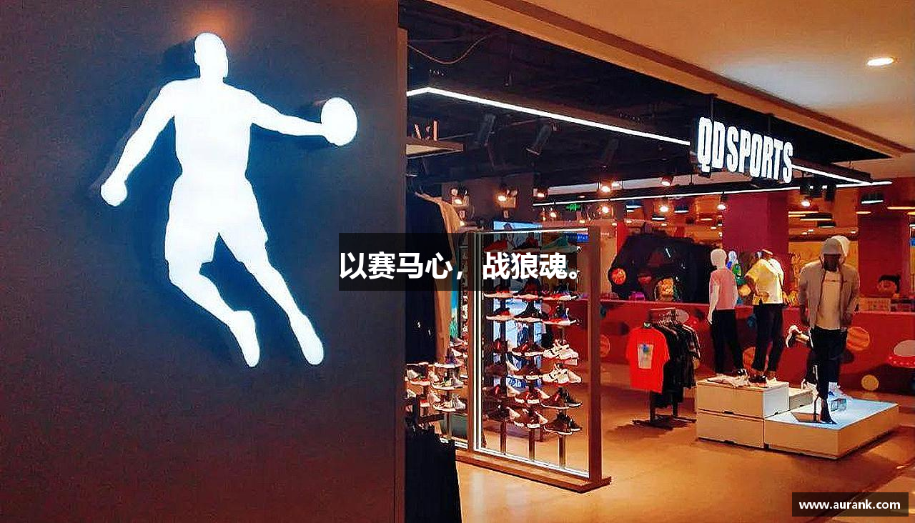 zoty中欧官方网站以赛马心，战狼魂。